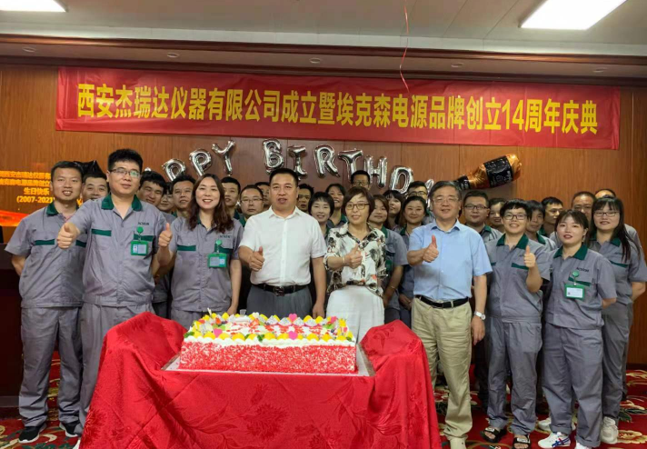 熱烈慶祝西安杰瑞達(dá)儀器有限公司成立暨?？松娫雌放苿?chuàng)立十四周年