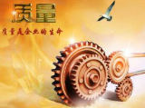 “質(zhì)量就是效益”,“質(zhì)量就是生命”，“質(zhì)量是企業(yè)長遠生存的根基！