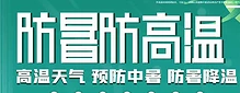 夏季防暑降溫小常識！