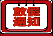 關(guān)于延長(zhǎng)2020年春節(jié)假期的通知