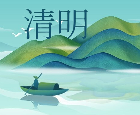 惟愿春和景明，人間天上共安康！