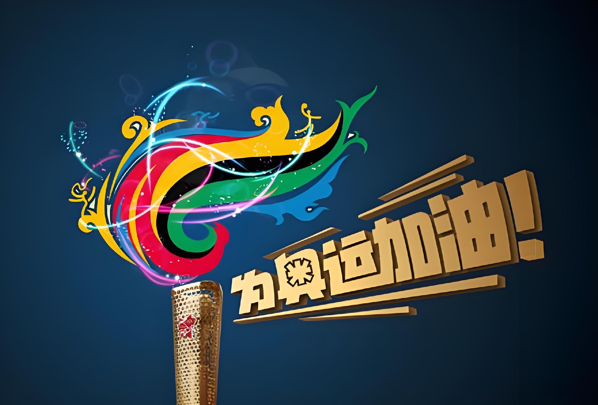 沒有電，哪有奧運的璀璨之光