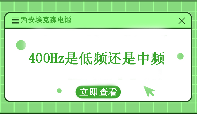 400Hz是低頻還是高頻？
