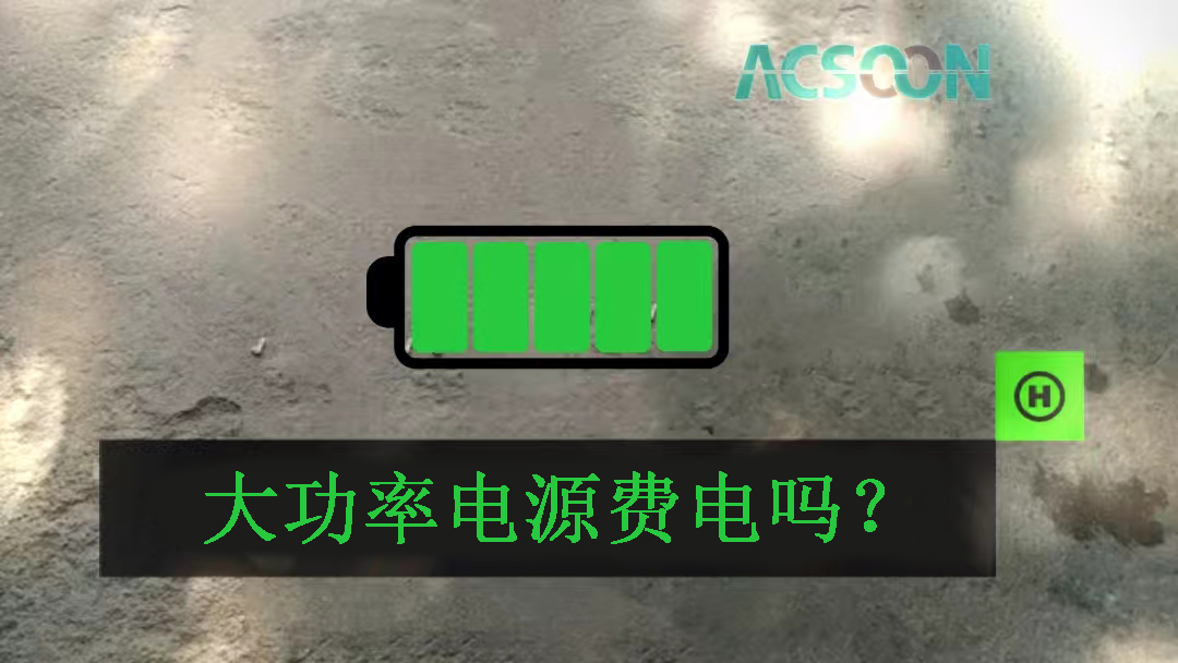 大功率電源費電嗎？