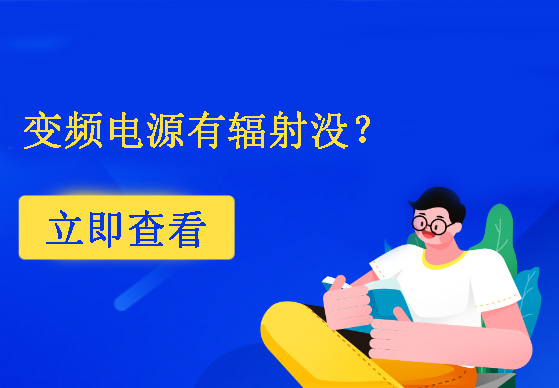 變頻電源有輻射沒？