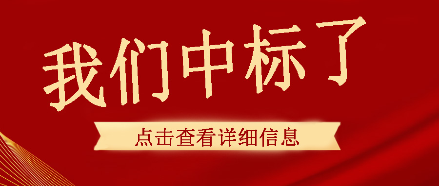 喜訊傳來(lái)，我們中頻電源成功中標(biāo)了！