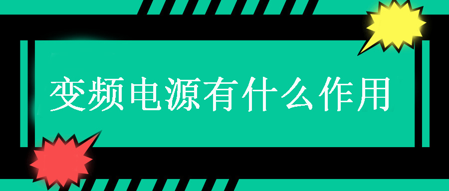 變頻電源有什么作用？
