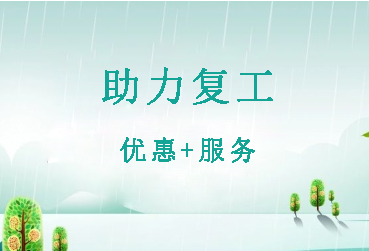 助力復(fù)工復(fù)產(chǎn)，?？松娫丛谛袆?dòng)