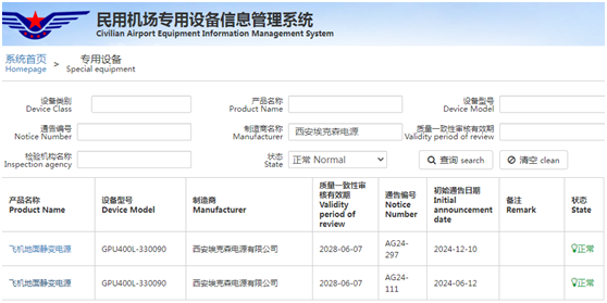 恭喜我司靜變電源順利通過民航認證！