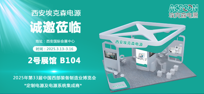 【展會(huì)邀請(qǐng)】埃克森電源邀您參加2025年西部制博會(huì)