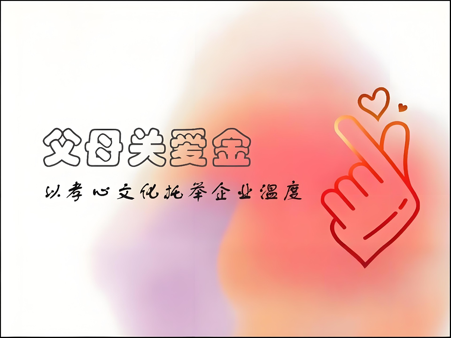 西安?？松娫丛O(shè)立“父母關(guān)愛金”：以孝心文化托舉企業(yè)溫度